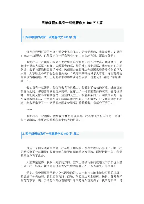 四年级假如我有一双翅膀作文400字5篇