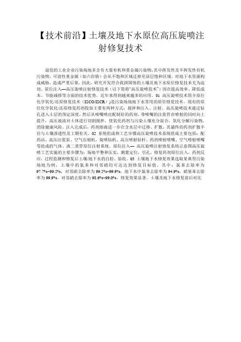 【技术前沿】土壤及地下水原位高压旋喷注射修复技术