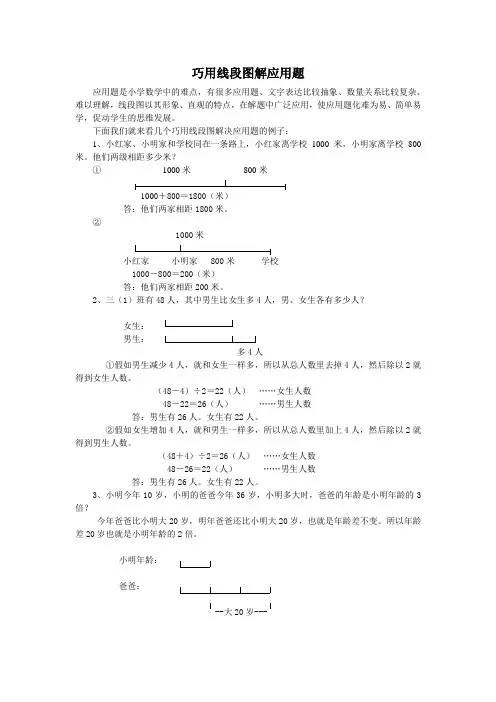 巧用线段图解应用题