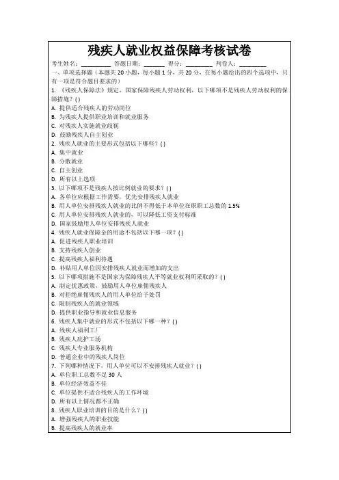 残疾人就业权益保障考核试卷