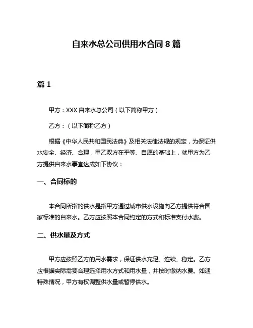 自来水总公司供用水合同8篇
