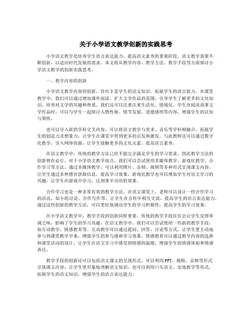 关于小学语文教学创新的实践思考