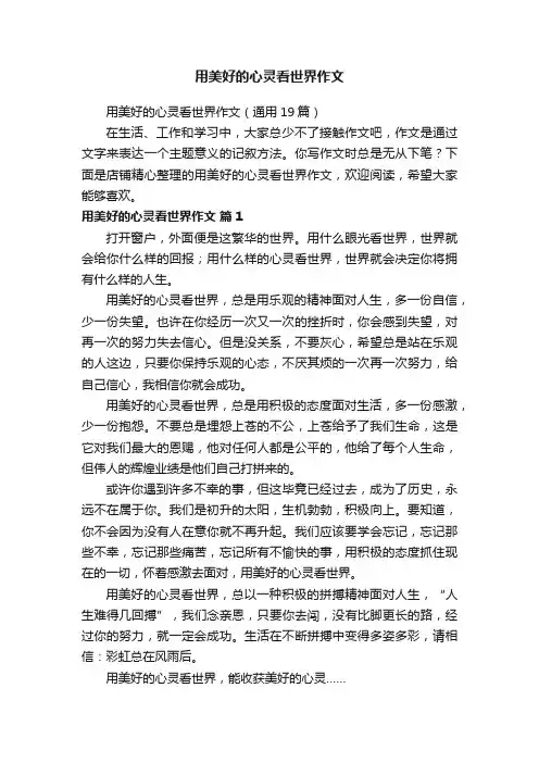 用美好的心灵看世界作文