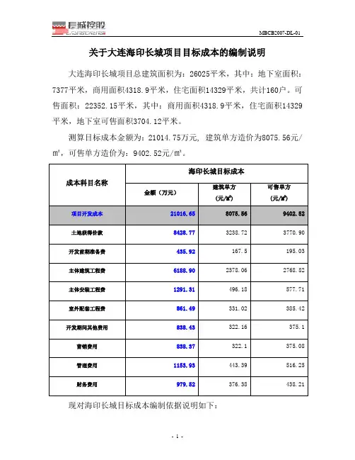 关于。。。。项目目标成本的编制说明