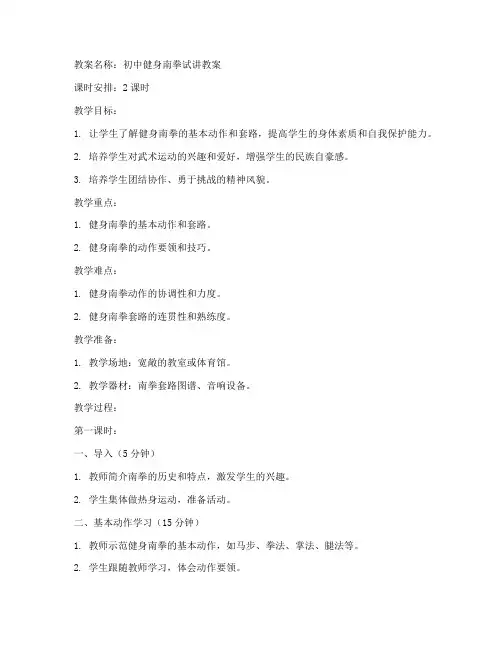 初中健身南拳试讲教案