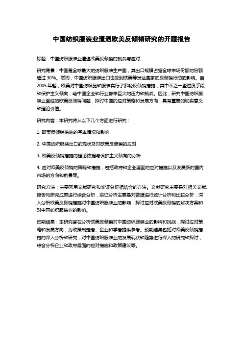 中国纺织服装业遭遇欧美反倾销研究的开题报告