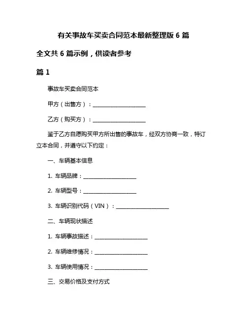 有关事故车买卖合同范本最新整理版6篇