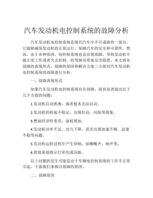 汽车发动机电控制系统的故障分析