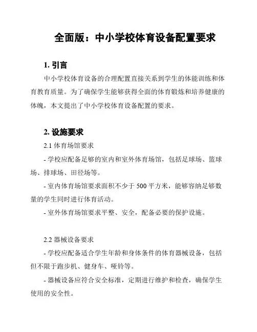 全面版：中小学校体育设备配置要求