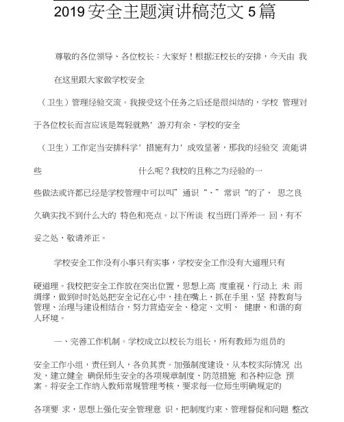 2019安全主题演讲稿范文5篇