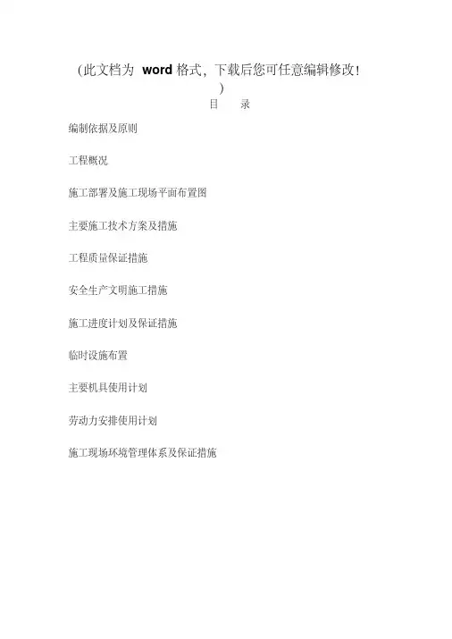 北戴河中学操场改造工程(塑胶跑道、人造草坪)施工组织设计