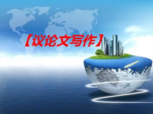 高考议论文写作指导