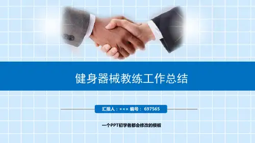 最新健身器械教练工作总结述职PPT模板