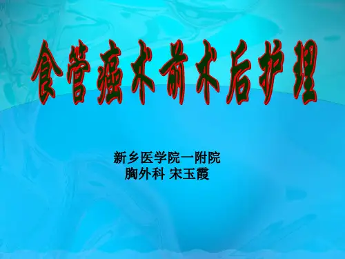 食管癌术前术后护理ppt课件