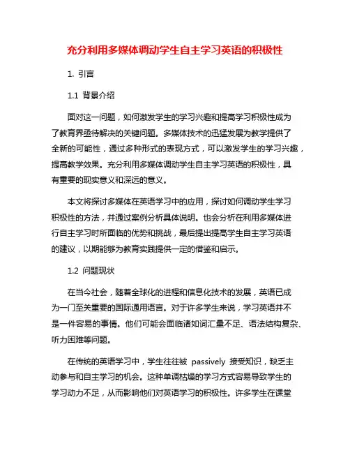 充分利用多媒体调动学生自主学习英语的积极性