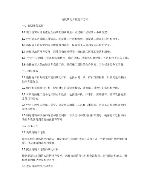 地板硬化工程施工方案