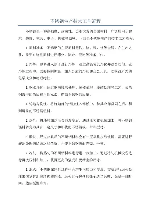 不锈钢生产技术工艺流程