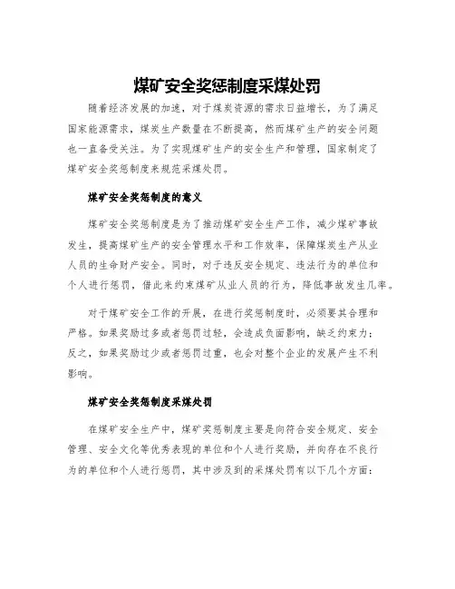 煤矿安全奖惩制度采煤处罚