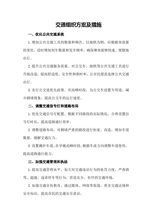 交通组织方案及措施