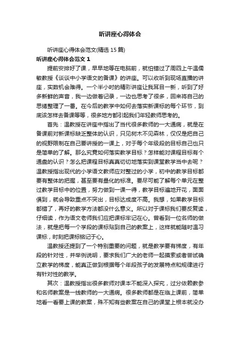 听讲座心得体会范文（精选15篇）