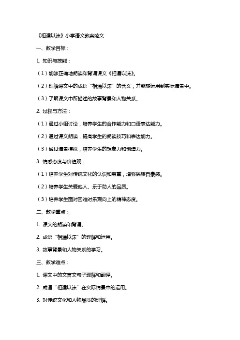 《相濡以沫》小学语文教案范文