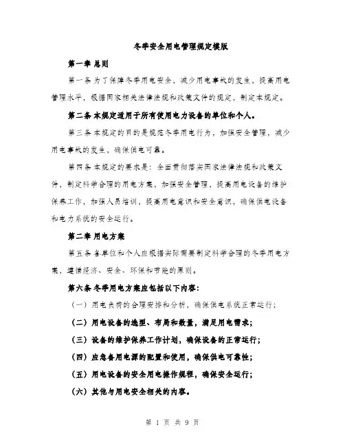 冬季安全用电管理规定模版（3篇）