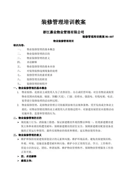 物业装修管理培训