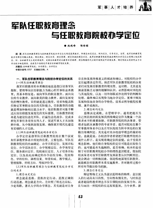 军队任职教育理念与任职教育院校办学定位