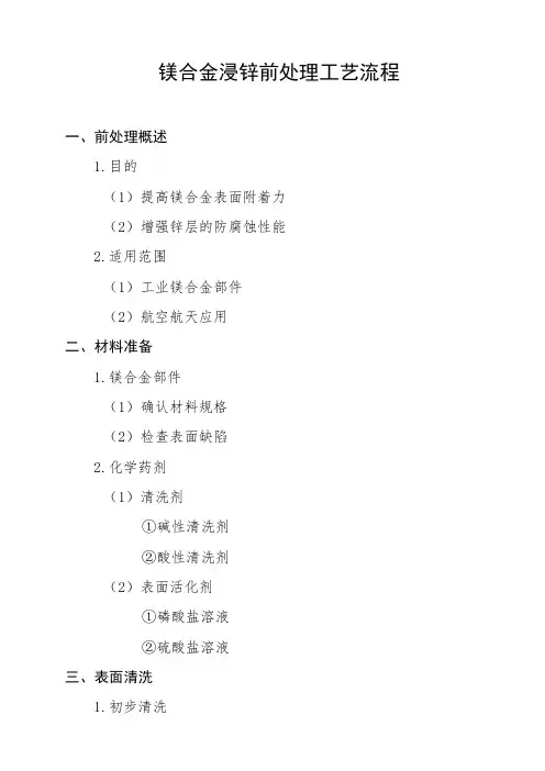 镁合金浸锌前处理工艺流程