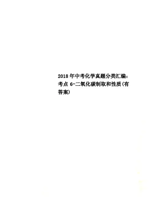 2018年中考化学真题分类汇编:考点6-二氧化碳制取和性质(有答案)