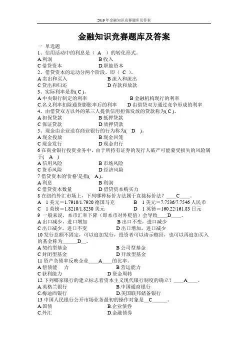2019年金融知识竞赛题库及答案