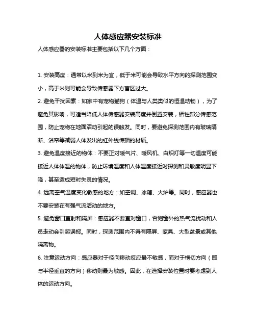 人体感应器安装标准