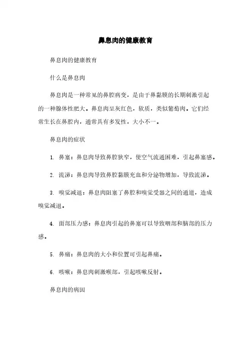 鼻息肉的健康教育