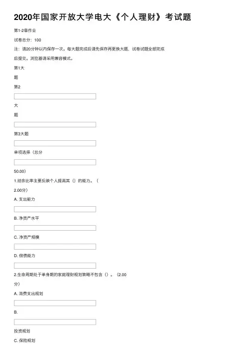 2020年国家开放大学电大《个人理财》考试题