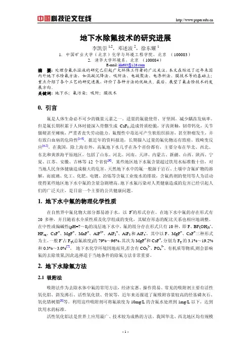 地下水除氟技术的研究进展