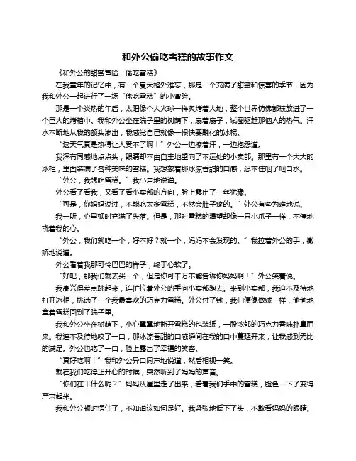 和外公偷吃雪糕的故事作文