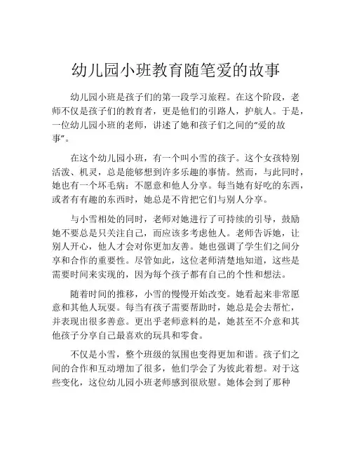 幼儿园小班教育随笔爱的故事