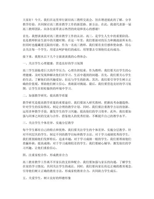 新旧高三教师交流发言稿