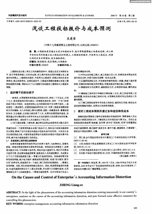 浅谈工程投标报价与成本预测