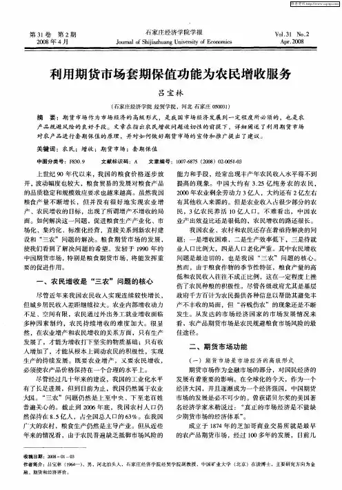 利用期货市场套期保值功能为农民增收服务