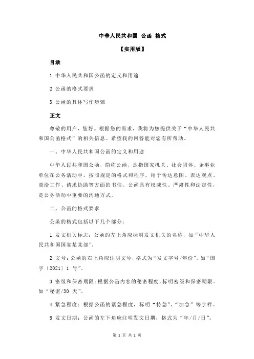 中华人民共和国 公函 格式