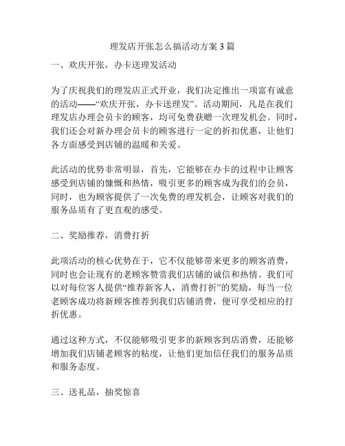 理发店开张怎么搞活动方案3篇
