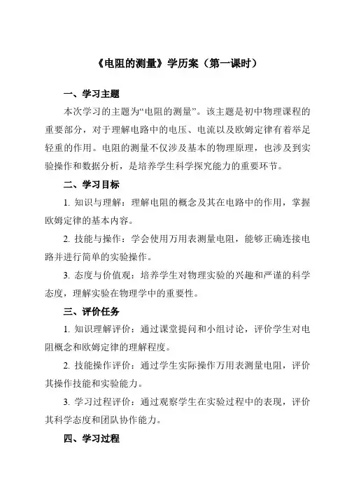 17.3电阻的测量学历案物理人教版九年级全一册