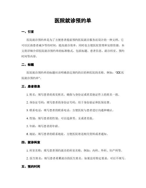 医院就诊预约单