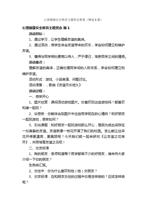 心理健康安全教育主题班会教案（精选6篇）
