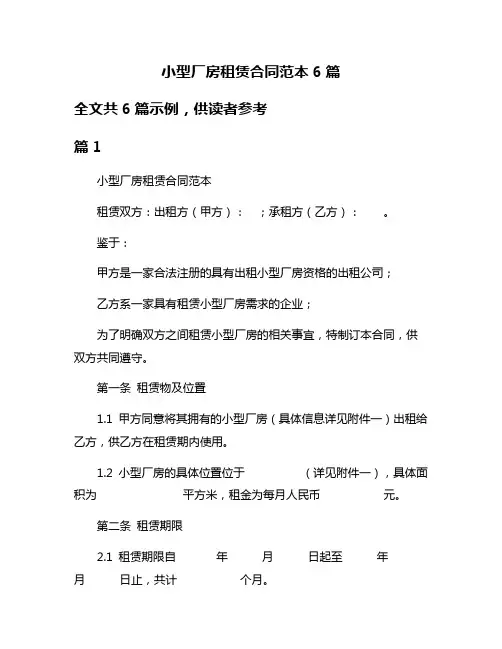 小型厂房租赁合同范本6篇