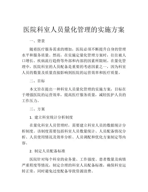 医院科室人员量化管理的实施方案