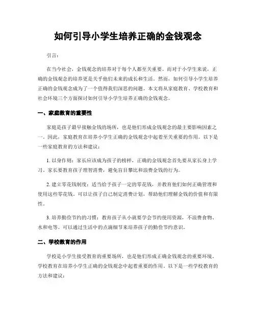 如何引导小学生培养正确的金钱观念