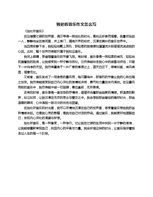 独处听音乐作文怎么写