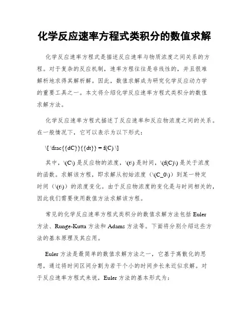 化学反应速率方程式类积分的数值求解